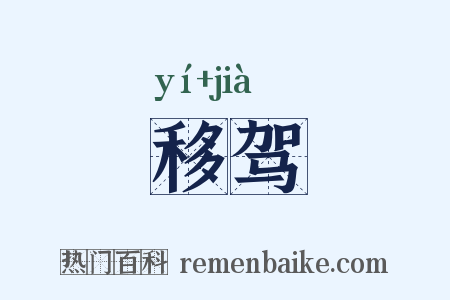 移驾是什么意思的图片